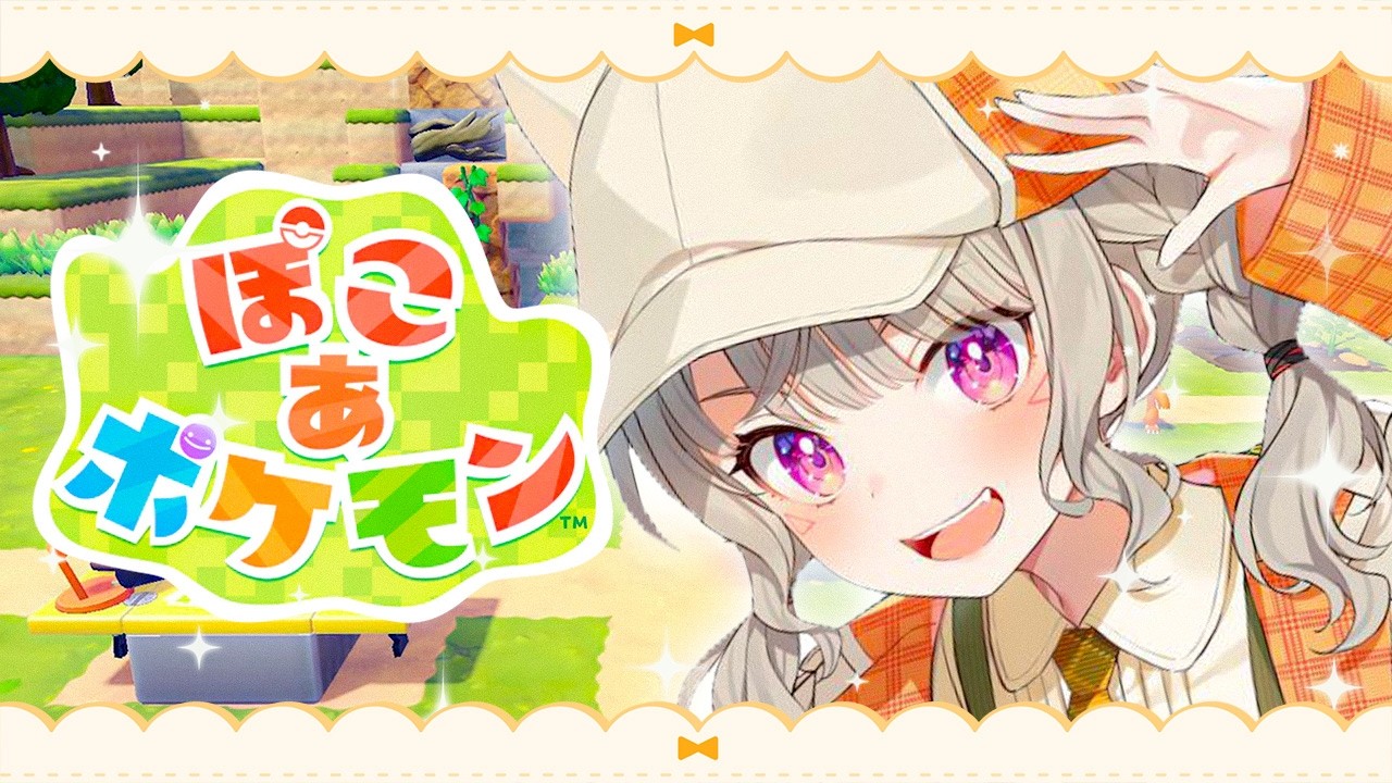 【 ぽこ あ ポケモン 】きいたあああああああああああああああ【 ぶいすぽっ！ / 小森めと 】