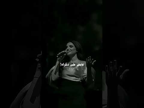 اول حب يعدي علينا مها فتوني تصميمي اكسبلور اغاني  لايك  حب  ستوريات