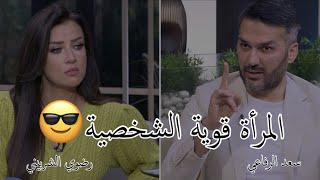 المرأة القوية صاحبة شخصية قوية سعد الرفاعي مع رضوي الشربيني