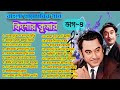 Kishore kumar hits bangla chaya chabi gaan bengali movie songs bahudur theke a kotha old is gold