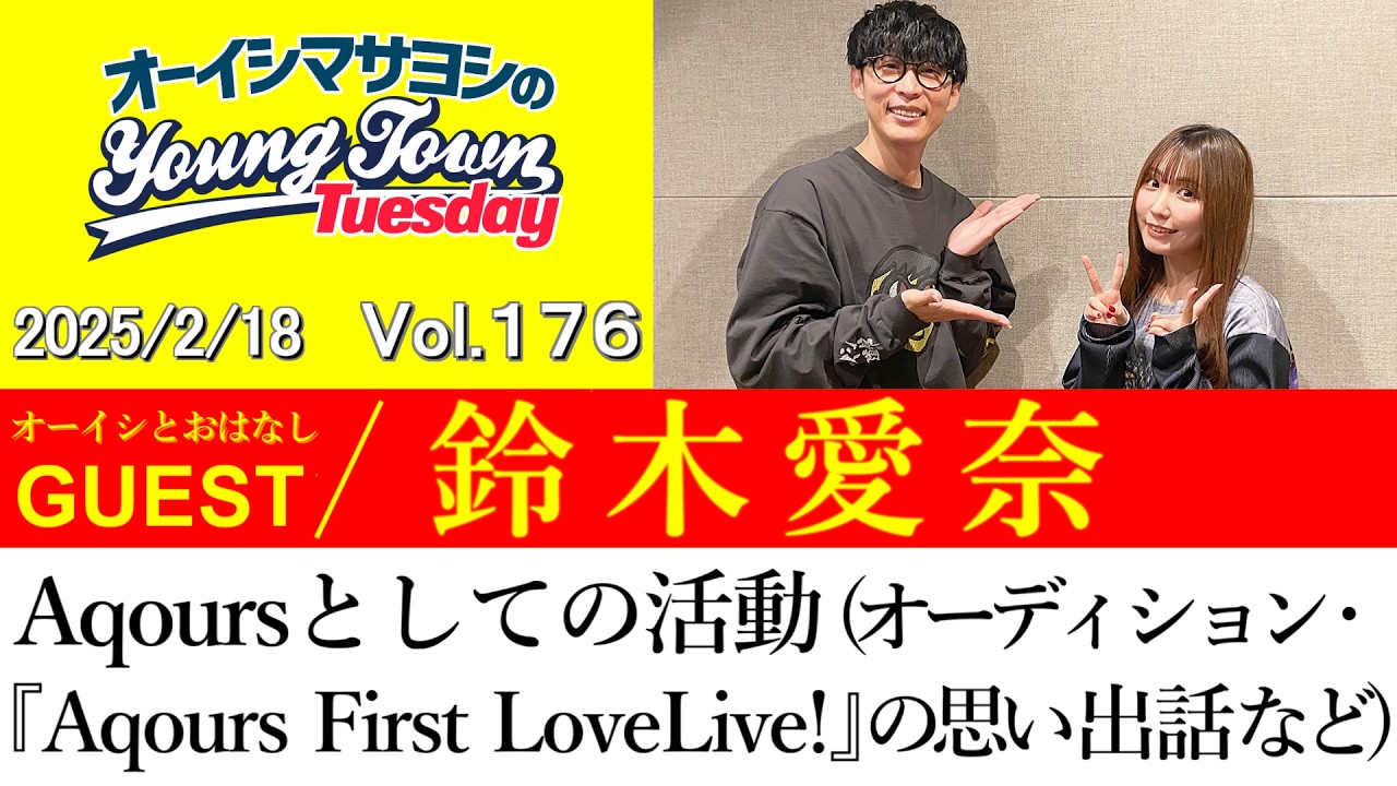 【ゲスト:鈴木愛奈】Aqoursとしての活動(オーディションや『Aqours First LoveLive!』など)【切り抜き/オーイシマサヨシのヤングタウン第176回放送(2025/2/18)】