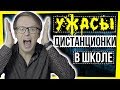 УЖАСЫ ДИСТАНЦИОНКИ В ШКОЛЕ