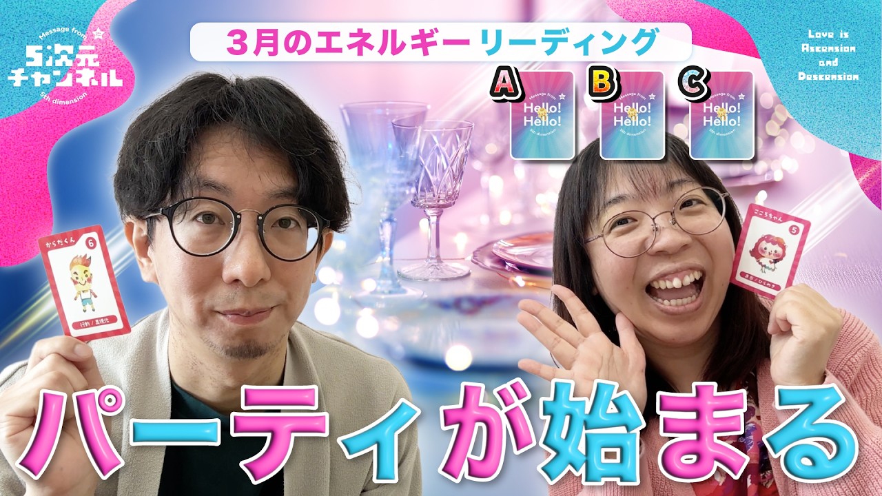 【3月】さぁ！うらみのつぼの中でパーティが始まるよ☆2026年3月☆エネルギーカードリーディングで3月の流れを見てみよう♪【あゆのり】