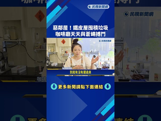 惡鄰居! 鐵皮屋囤積垃圾 咖啡廳天天與蒼蠅搏鬥－民視新聞