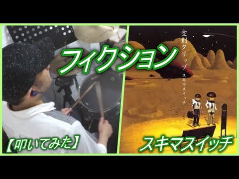 フィクション / スキマスイッチ【ドラム】【叩いてみた】