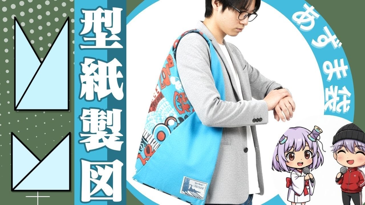 新動画】改訂：あずま袋 製図・型紙（自動で計算編）｜How to Draft an