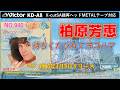 Victor KD-A8 待ちくたびれてヨコハマ 柏原芳恵 1985