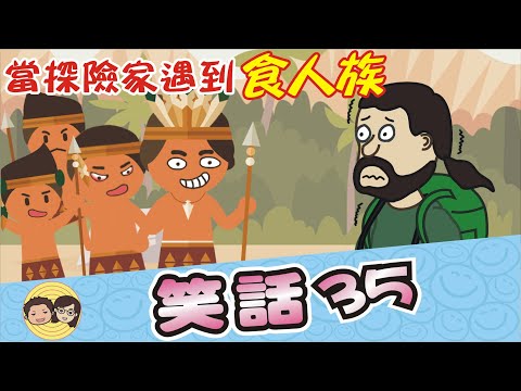 笑話35｜遇到食人族｜阿兵哥｜沒殼的烏龜｜作弊｜惡〝視〞力｜大大小小笑話｜