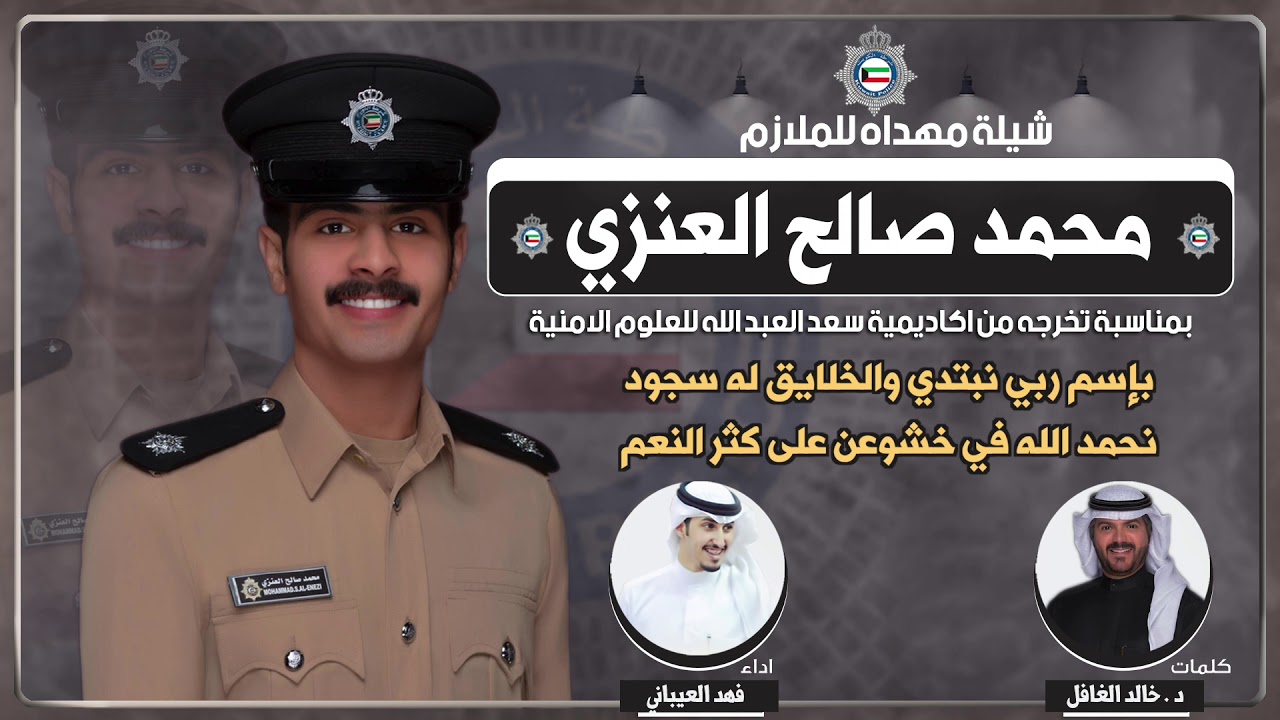 شيلة مهداه للملازم محمد صالح العنزي | كلمات د  خالد الغافل | اداء فهد العيباني