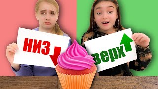 НИЗ или ВЕРХ - Челлендж!