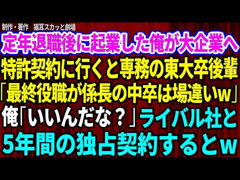 【スカッと】定年退職後に起業した俺が大企業へ特許契約に行くと専務の東大卒後輩「最終役職が係長の中卒は場違いw」俺「本当にいいんだな？」→即ライバル企業と5年独占契約するとw【感動する話】総集編