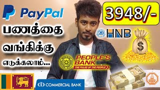 PayPal இல் உள்ள பணத்தை இலங்கை வங்கிக்கே பெற முடியும் | 3948/- Withdraw to Com Bank | Kokul Tech