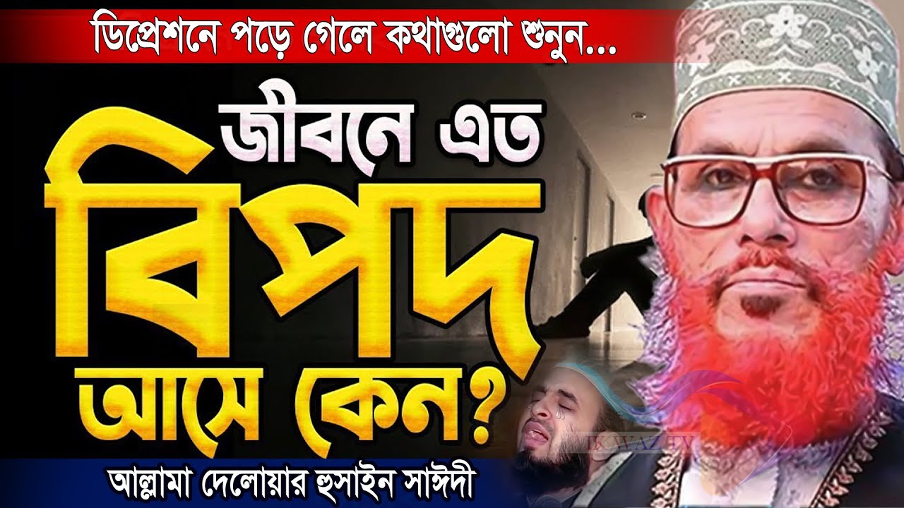 জীবনে এত বিপদ  কেনো আসে =বার বার ব্যার্থ?=৯৯% মানুষ জানে না=আল্লামা দেলোয়ার হুসাইন সাঈদী