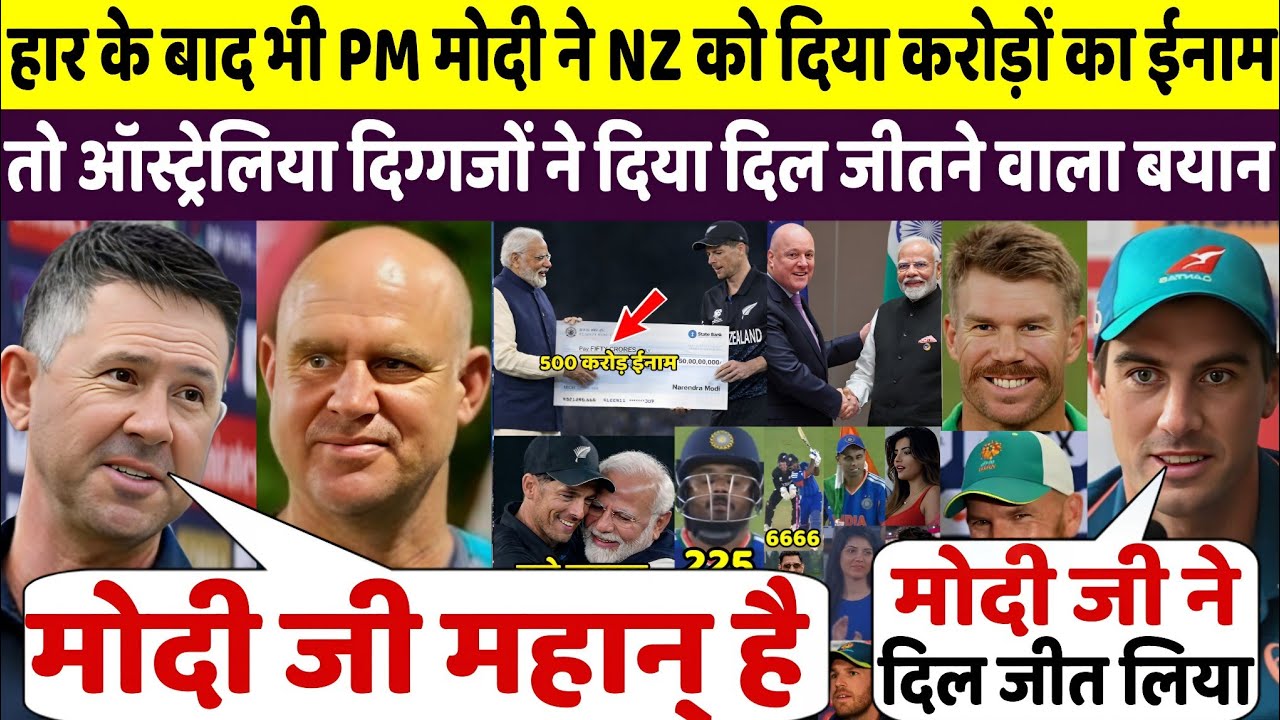 देखिए, PM Modi Ji ने न्यूजीलैंड टीम को दिए 50 करोड़ तो आस्ट्रेलिया दिग्गजों ने दिए बड़े बयान 
