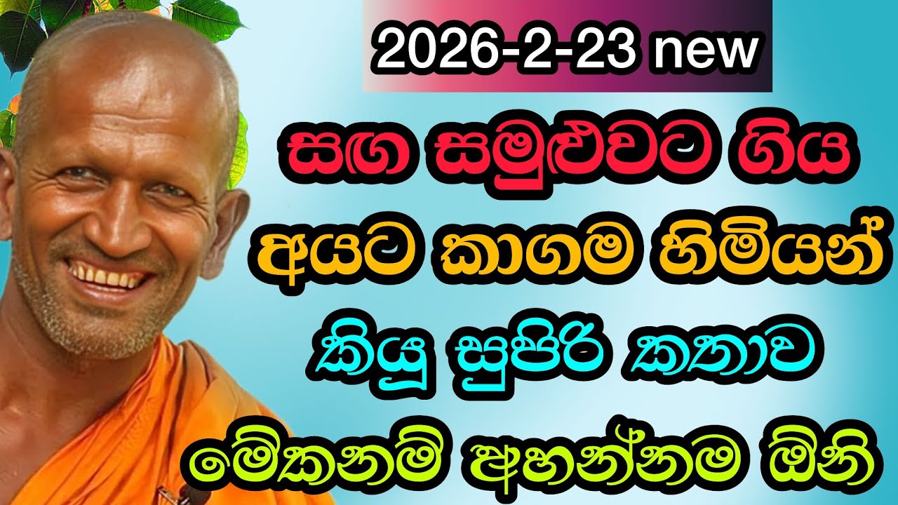 සග සමුළුවට ගිය අයට කියු සුපිරි කතාව| #kagama sirinanda hamuduruwo
