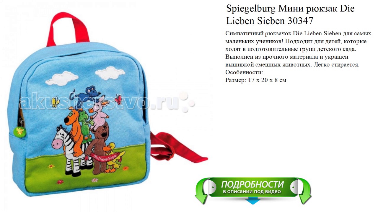 Spiegelburg Мини рюкзак Die Lieben Sieben 30347 новинка видео обзор