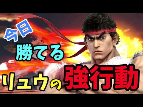 ３分でわかる脱・未ＶＩＰのためのリュウ強行動【スマブラSP】