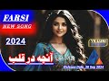 2024 Farsi New Song آنچه در قلب Persian New Songs Yk Luni Studio 