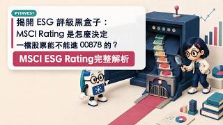揭開 ESG 評級黑盒子:MSCI Rating 是怎麼決定一檔股票能不能進 00878 的?