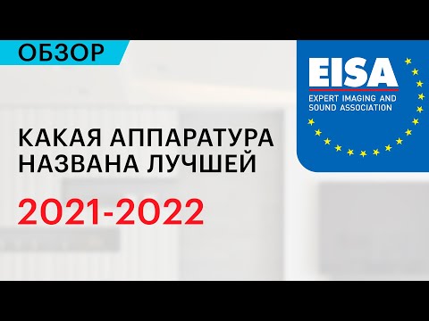 Лучшая аудиотехника 2021-2022 по версии экспертной ассоциации EISA