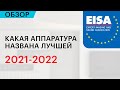 Лучшая аудиотехника 2021-2022 по версии экспертной ассоциации EISA