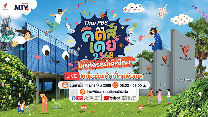 "Thai PBS คิดส์เดย์ 2568" มหัศจรรย์เด็กไทย | 11 ม.ค. 68