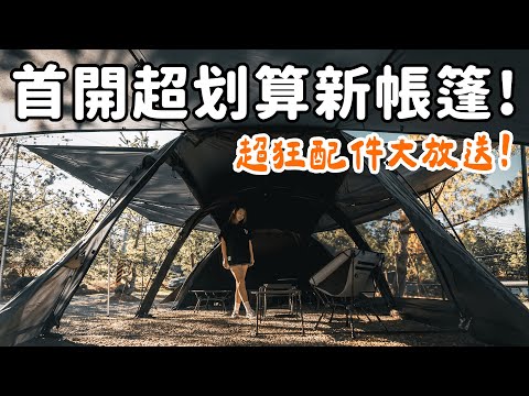 買一送三太離譜????！！這可能是今年最值得入手的帳篷？各種風格都能完美HOLD住！大發家TheAlphas