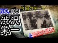 【渋沢栄一】関東大震災の渋沢栄一の行動は、今も見習うべきだ【復興】