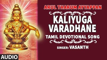 Ayyappa Swamy Tamil Song: Kaliyuga Varadhane | Arul Tharum Ayyappan Songs | Vasantha | Tamil Songs