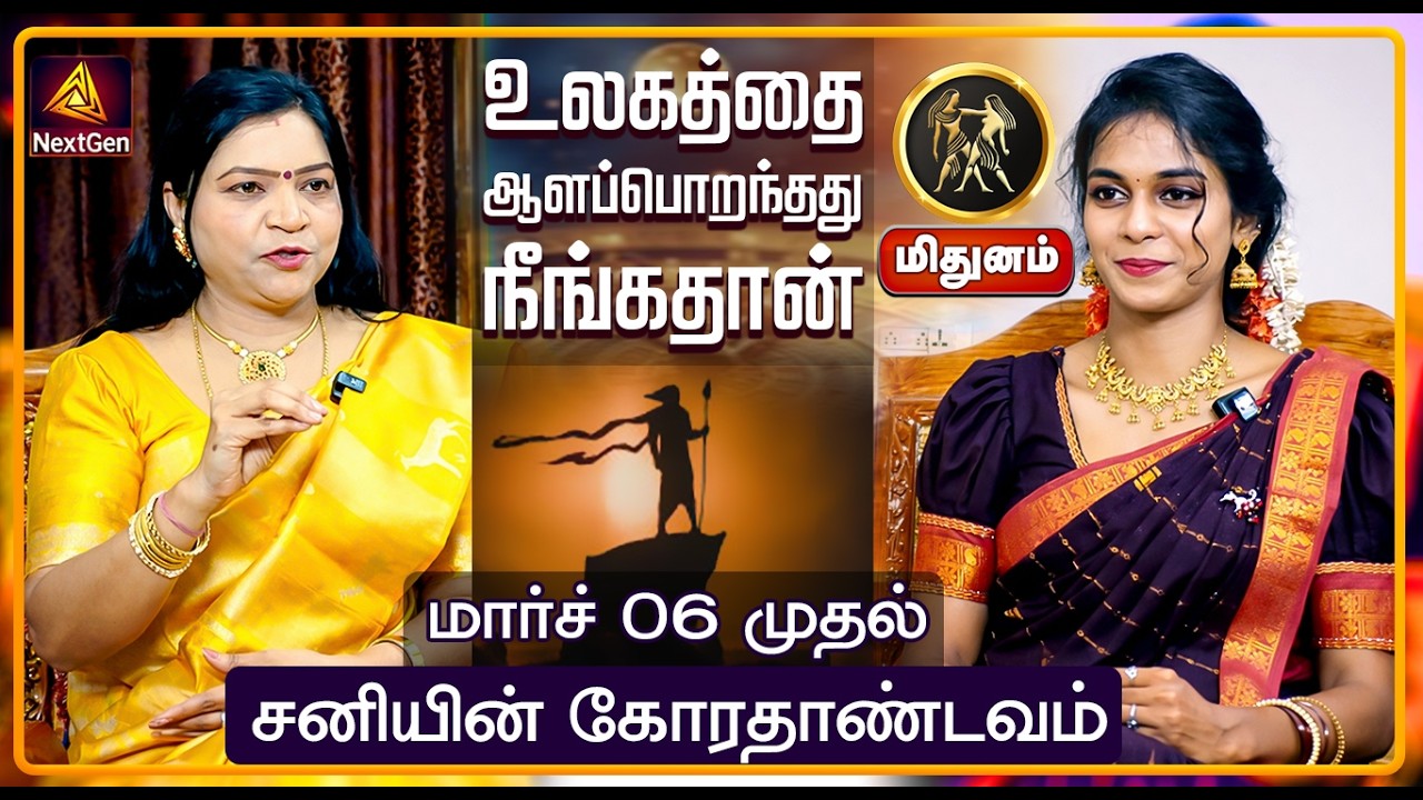 மிதுனம் | சனியின் கோரதாண்டவம் | திருநள்ளாறு சனிப்பெயர்ச்சி 2026 | Sani Peyarchi Palangal 2026