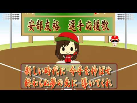 【#60安部友裕】【カープ応援歌】練習用ループ再生10回！歌詞やメロディーの参考に！