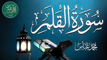 سورة القلم (كاملة) لأول مرة! || تأخذك الي عالم آخر من جمالها 🌍 || محمد عباس 🌸ارح قلبك وسمعك❤️🎧