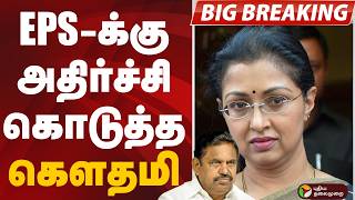 #BIGBREAKING: கௌதமி எடுத்த திடீர் முடிவு | ADMK | Gautami | Edappadi Palaniswami | EPS