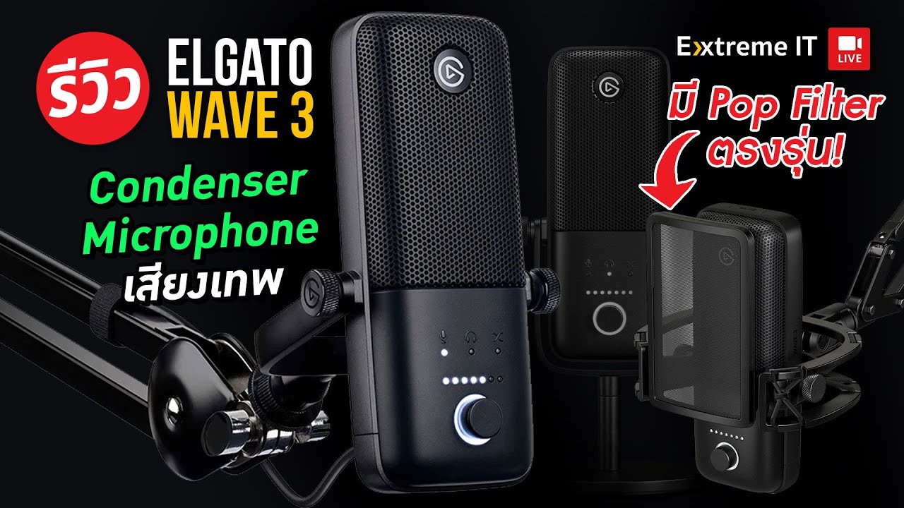 ไมค์โครโฟน Condenser เสียงนุ่ม Elgato WAVE 3 พร้อมฟิวเตอร์กันลม ในราคาไม่แพง จับต้องได้