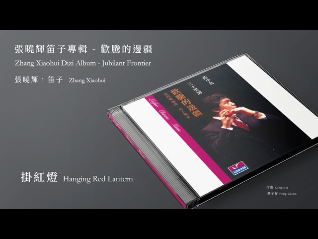 Watch 張曉輝,笛子 Zhang Xiaohui【掛紅燈 Hanging Red Lantern】Official Instrumental on YouTube Watch 張曉輝,笛子 Zhang Xiaohui【掛紅燈 Hanging Red Lantern】Official Instrumental on YouTube