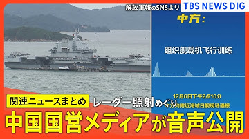 【音声公開】中国メディア「事前に日本側に通知した」/中国軍機による自衛隊機へのレーダー照射で反論/互いの主張に食い違いも など