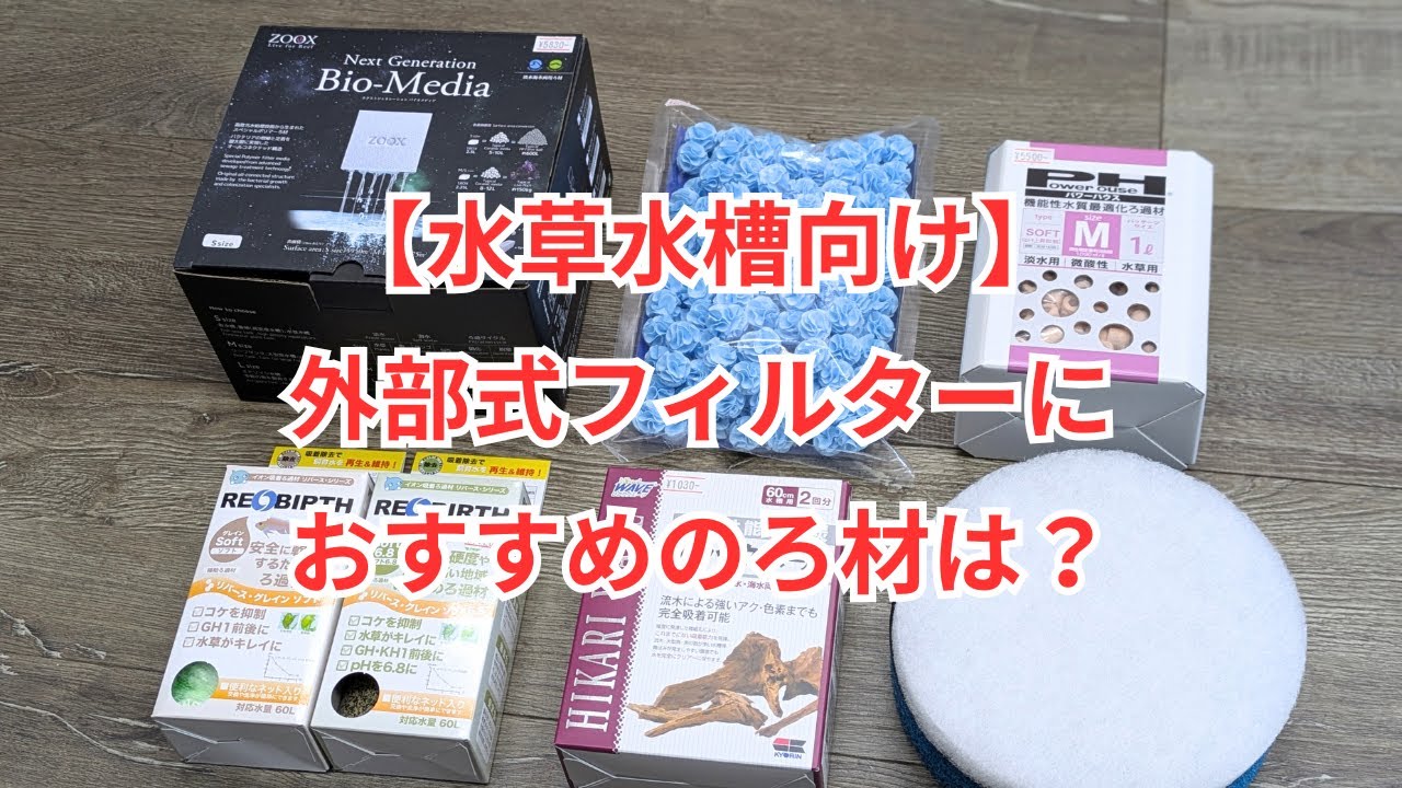 【水草水槽向き】外部式フィルターにおすすめのろ材をご紹介します