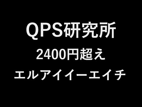 QPS研究所 2400円超え エルアイイーエイチ55円入る
