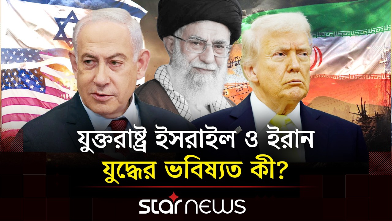 ইসরায়েল ও মধ্যপ্রাচ্যের সব মার্কিন ঘাঁটিতে হামলা তেহরানের | Star News