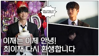 [서인국] 이재, 곧 죽습니다 최종화 비하인드🎬| 이재는 이제 안녕! 최이재 다시 환생합니다😇