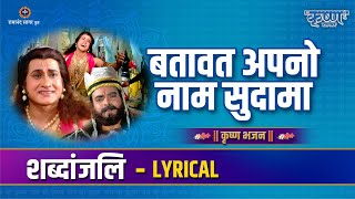 बतावत अपनो नाम सुदामा | Batavat Apno Naam Sudama | Lyrical Video