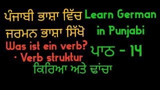 Learn German in Punjabi |Verb |Verb Konjugation | Verb Structure | German Verben | ਕਿਰਿਆ | Verben |