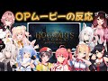 ホグワーツレガシー OPムービーを見たホロメンの反応まとめ ホロライブ切り抜き