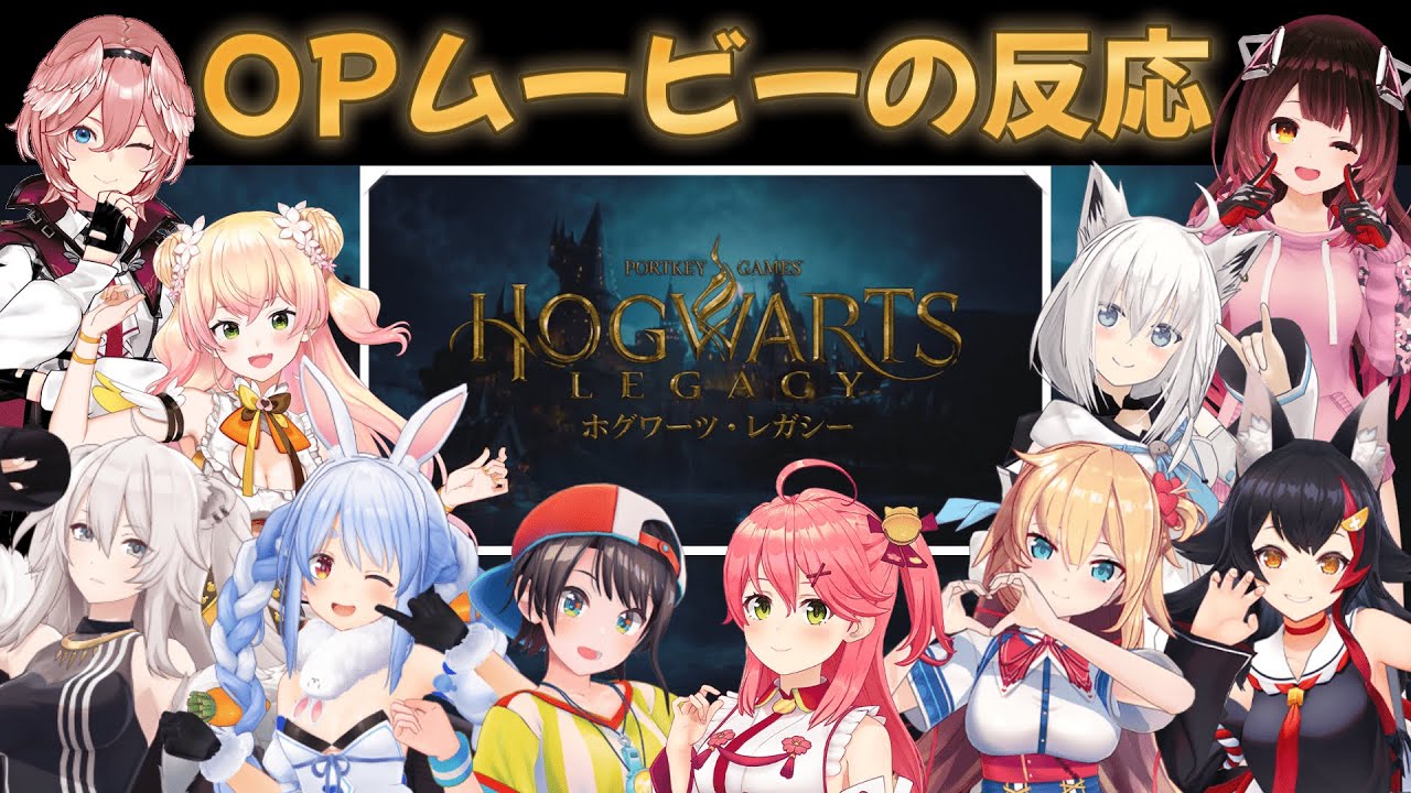 【ホグワーツレガシー】OPムービーを見たホロメンの反応まとめ【ホロライブ切り抜き】