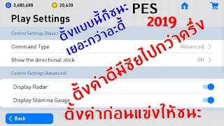 #PES2019 ตั้งค่าก่อนแข่งให้ชนะแบบไหนไปดู ตั้งแบบนี้ก็ชนะ [เยอะกว่าอะดี้]