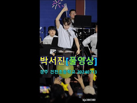 장구의신 박서진 [세로풀영상] 경주 건천초등학교 공연 20240713