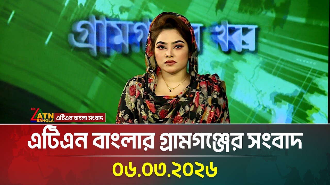 এটিএন বাংলার গ্রামগঞ্জের সংবাদ | 06.03.2026 | Today News | Morning News | ATN Bangla News
