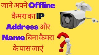 know about your offline camera name and ip address