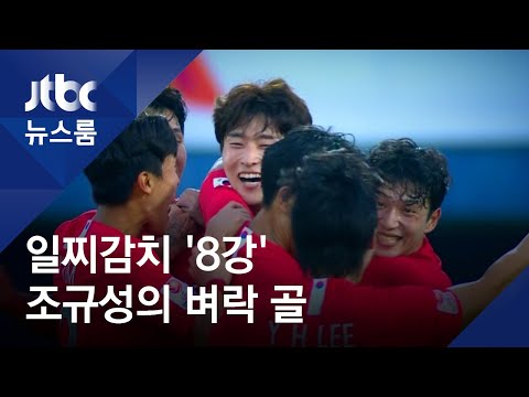 &amp;#39;낯선 이름&amp;#39; 조규성의 벼락 골…<strong>한국</strong>, <strong>마음</strong> 편히 8강행