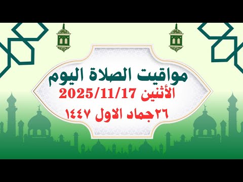 مواقيت الصلاة اليوم مواقيت الصلاة فى مصر اليوم الأثنين 2025 11 17 موعد أذان المغرب اليوم